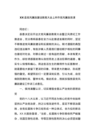 XX县党风廉政建设教育大会上所作党风廉政党课.docx