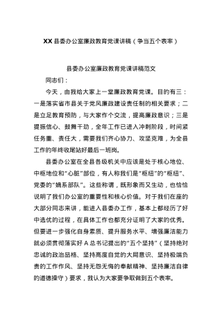 XX县委办公室廉政教育党课讲稿（争当五个表率）.docx