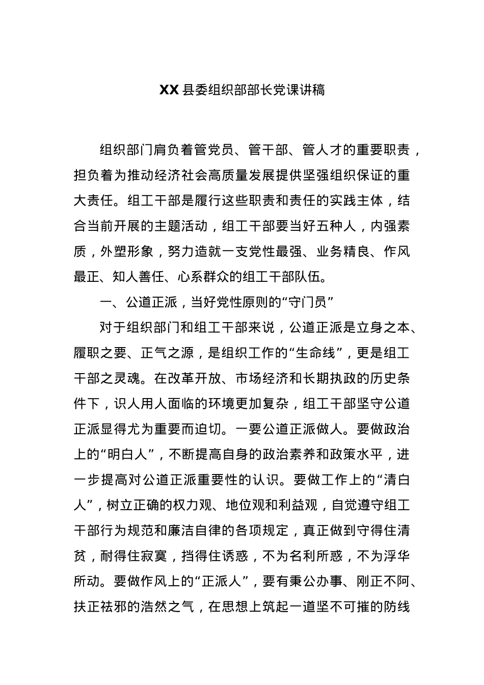 XX县委组织部部长党课讲稿.docx_第1页