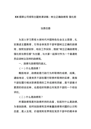 XX烟草公司领导主题党课讲稿：树立正确政绩观 强化担当责任感.docx