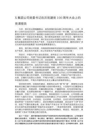 X集团公司党委书记在庆祝建党100周年大会上的党课报告.docx