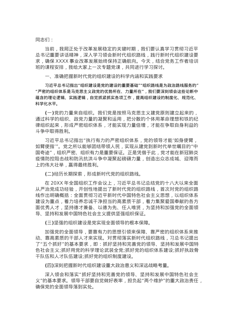 X局党组织工作专题党课讲稿 (2).docx_第1页