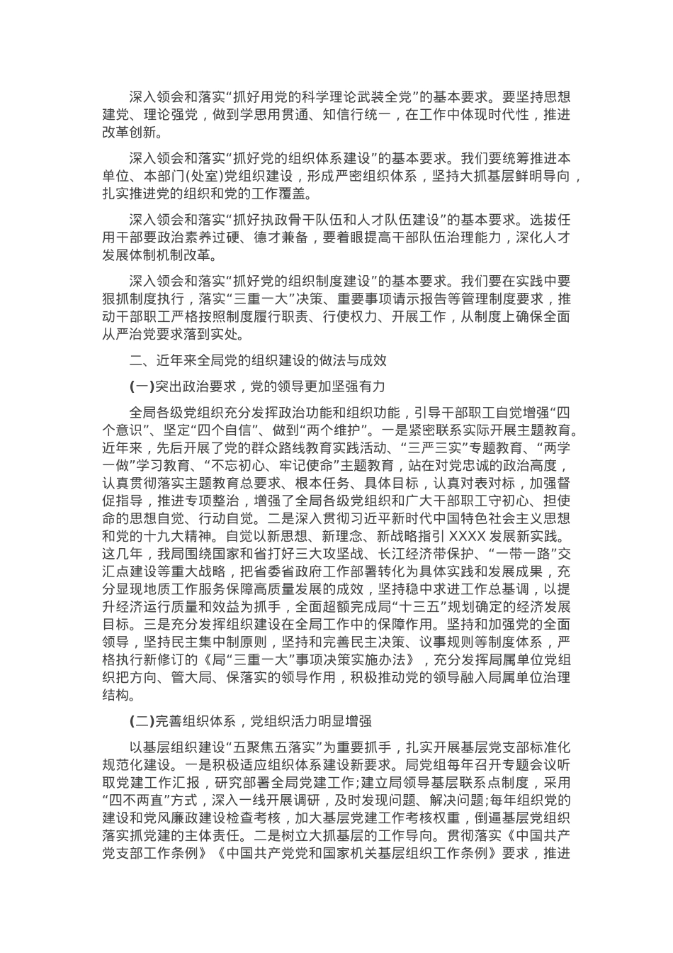 X局党组织工作专题党课讲稿 (2).docx_第2页