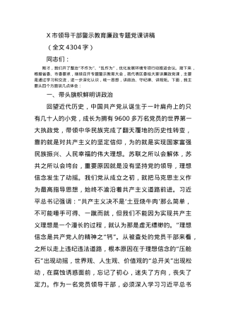 X市领导干部警示教育廉政专题党课讲稿.docx