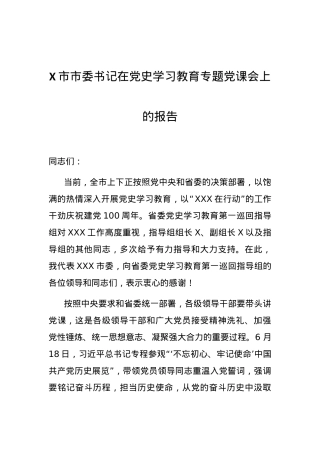 X市市委书记在党史学习教育专题党课会上的报告.docx