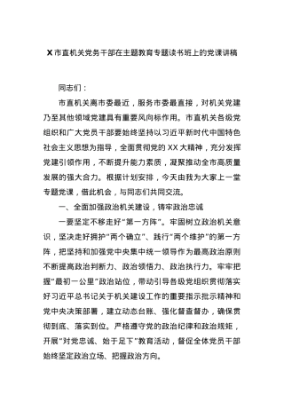 X市直机关党务干部在主题教育专题读书班上的党课讲稿.docx