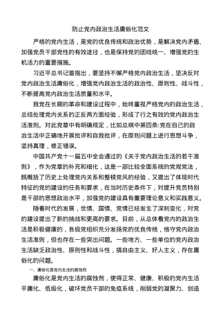 x政治生活庸俗化范文党课讲稿.docx