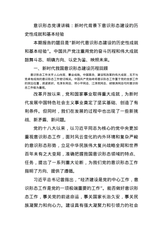 ysxt党课讲稿：新时代背景下意识形态建设的历史性成就和基本经验.docx