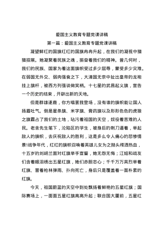 爱国主义教育专题党课讲稿.docx