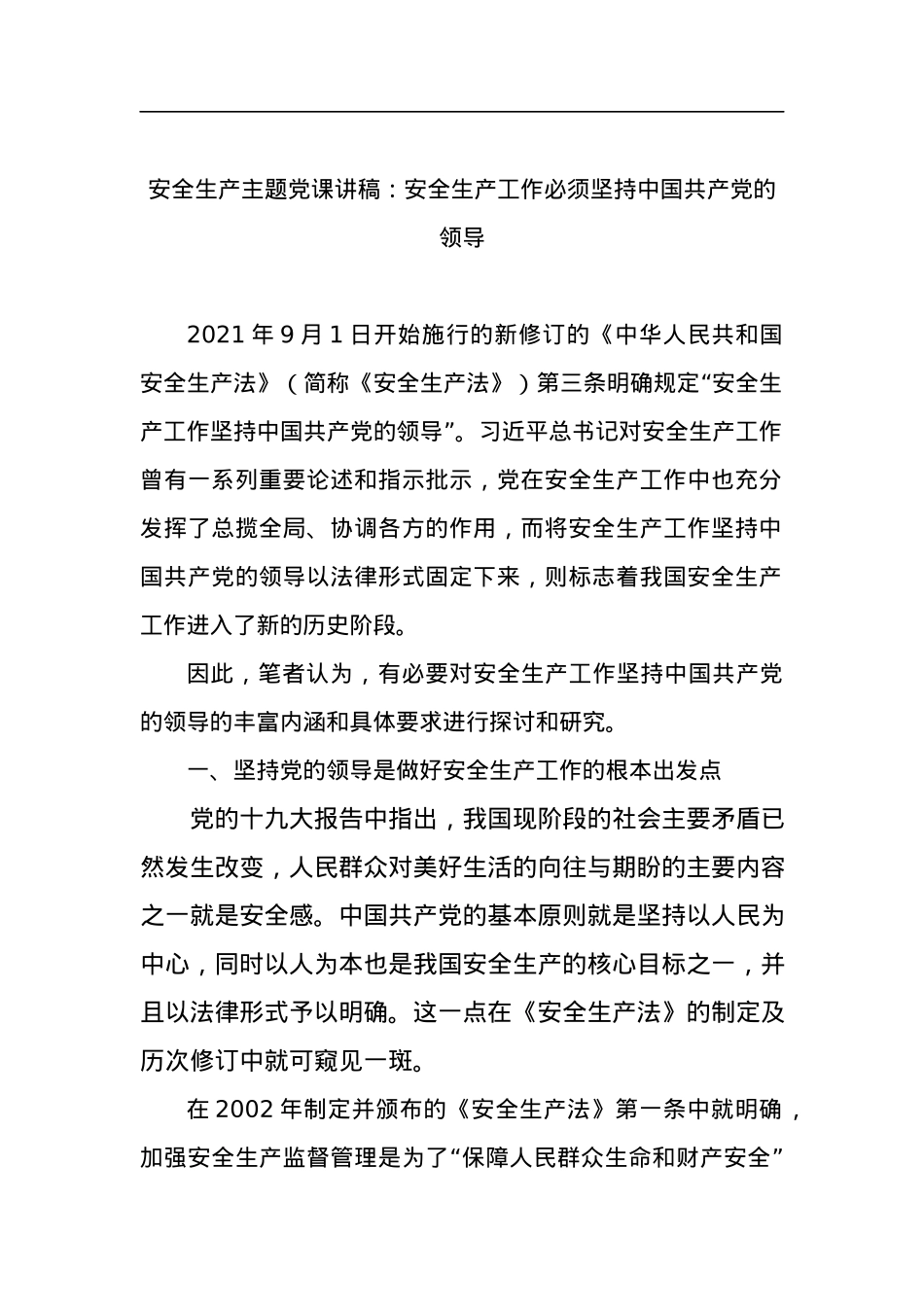 安全生产主题党课讲稿：安全生产工作必须坚持中国共产党的领导.docx_第2页