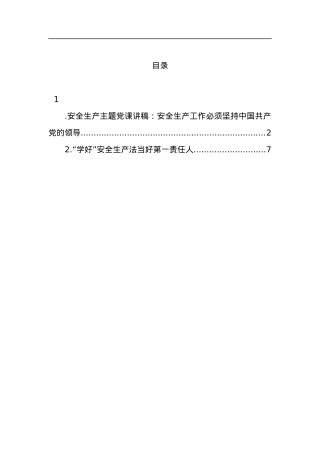 安全生产主题党课讲稿：安全生产工作必须坚持中国共产党的领导.docx
