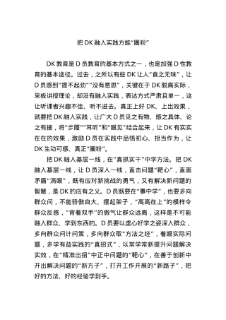 把党课融入实践方能“圈粉”.docx