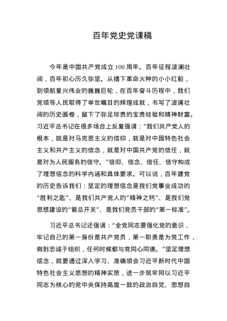 百年党史党课稿.docx