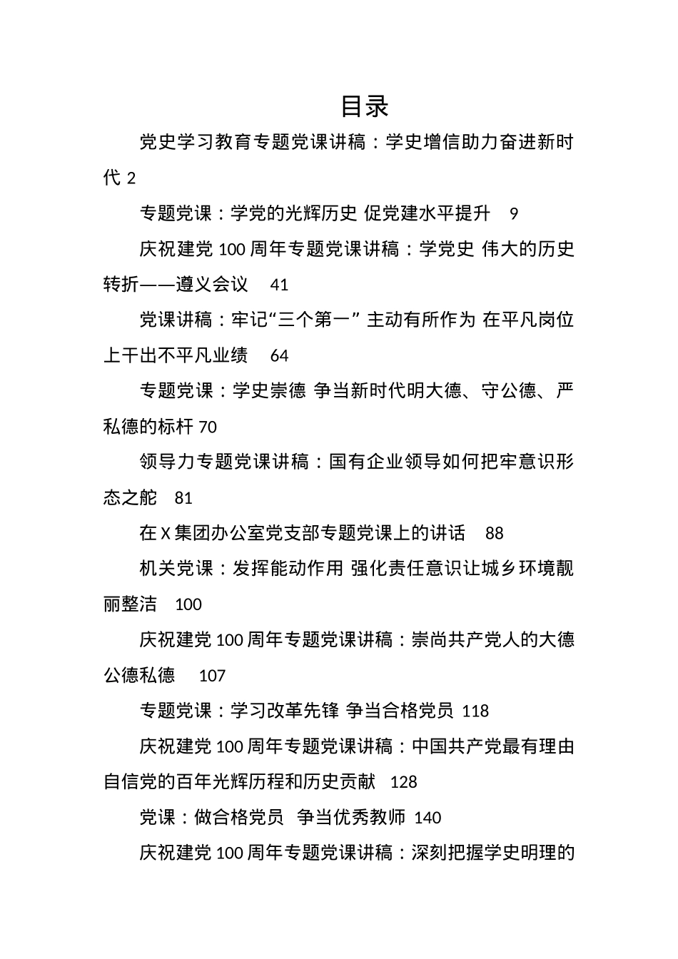 百年党史专题党课汇编（57篇）.docx_第1页