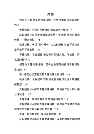 百年党史专题党课汇编（57篇）.docx
