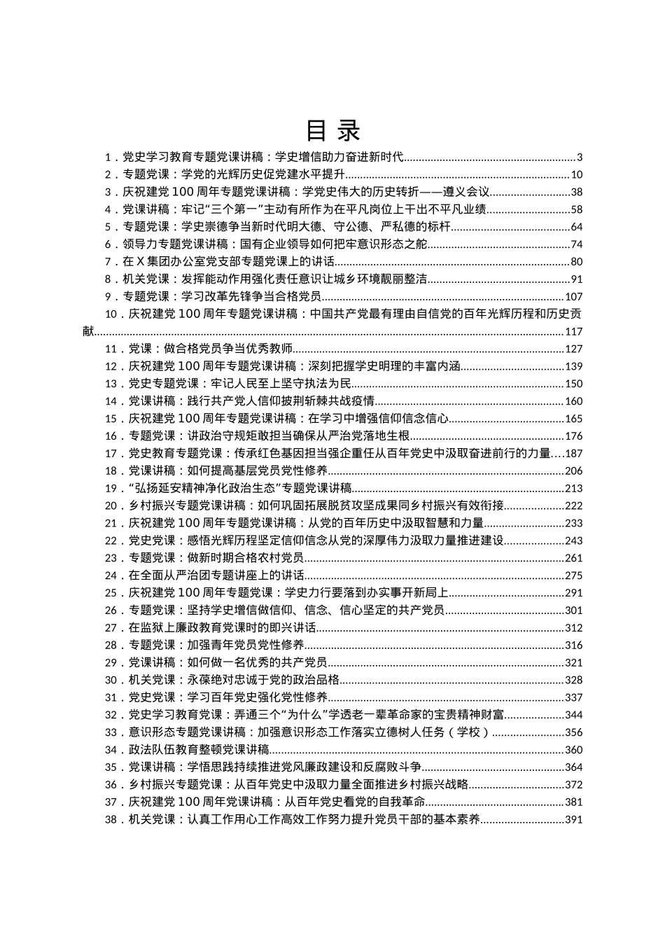 百年党史专题党课汇编55篇.docx_第1页