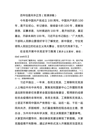 百年恰是风华正茂（党课讲稿）.docx