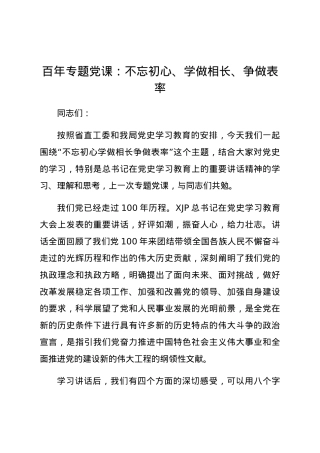 百年专题党课：不忘初心  学做相长  争做表率.docx