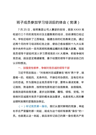 班子成员参加学习培训后的体会（党课）.docx