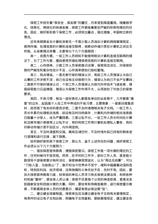 保密工作微党课学习研讨发言材料.docx