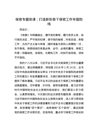 保密专题党课：打造新形势下保密工作牢固防线.docx