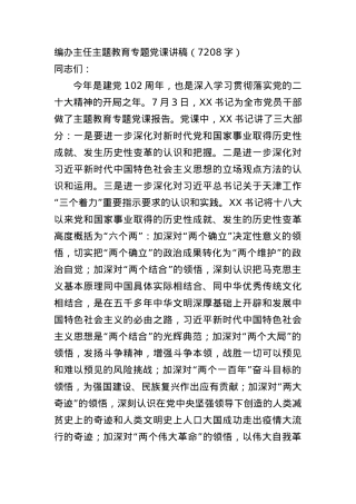 编办主任主题教育专题党课讲稿.docx