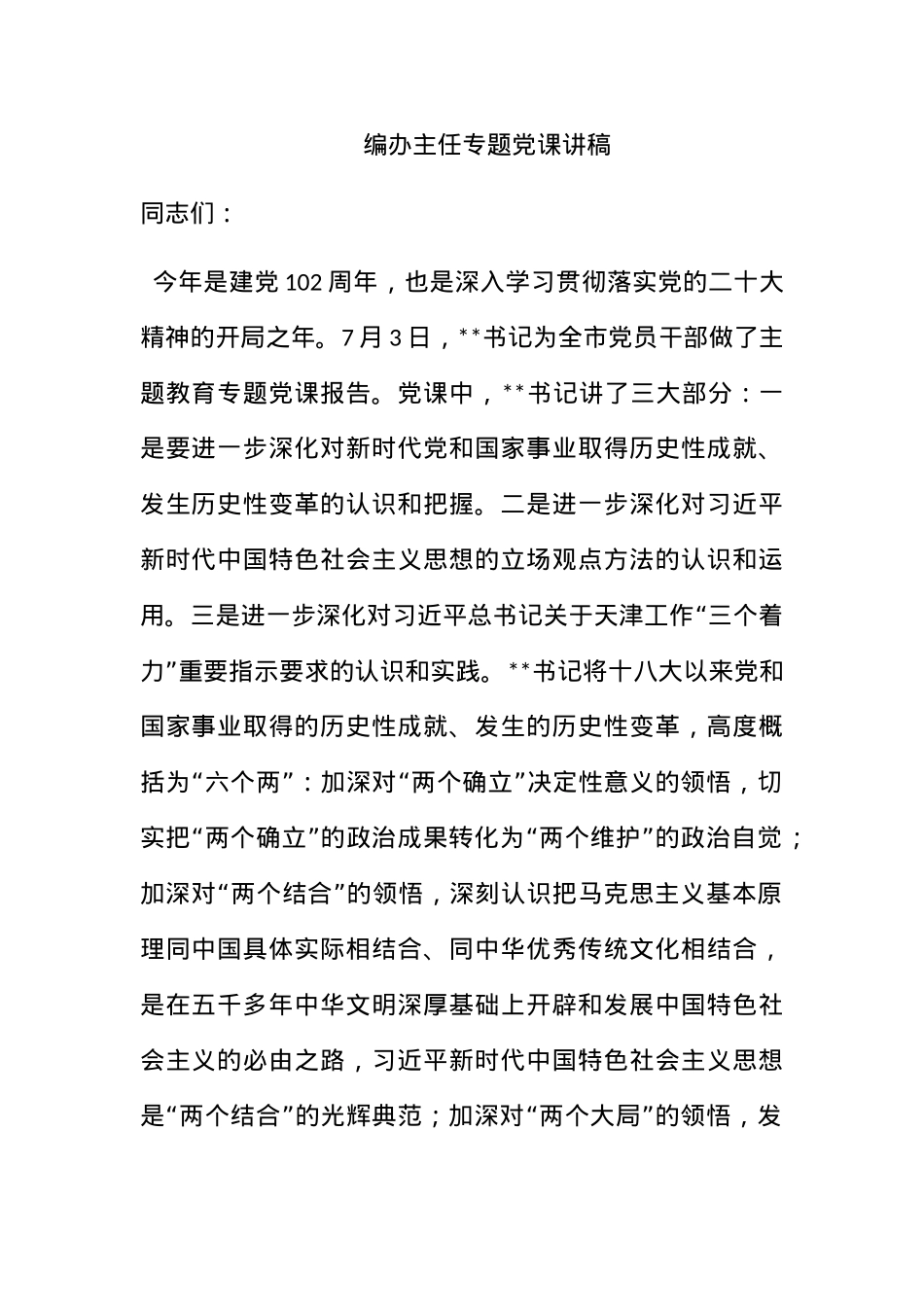 编办主任专题党课讲稿.docx_第1页
