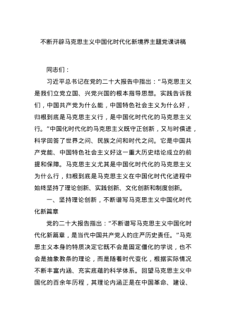 不断开辟马克思主义中国化时代化新境界主题党课讲稿.docx