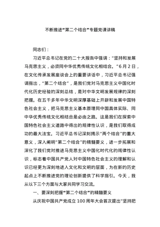 不断推进“第二个结合”专题党课讲稿.docx