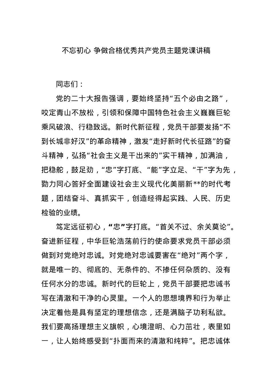 不忘初心 争做合格优秀共产党员主题党课讲稿.docx_第1页