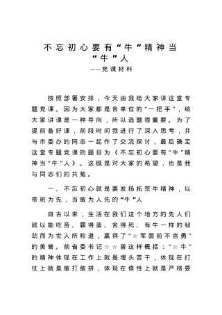 不忘初心要有牛精神当牛人党课材料.docx