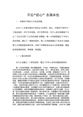 不忘初心永葆本色之庆祝建党100周年党课讲稿(20210305).docx