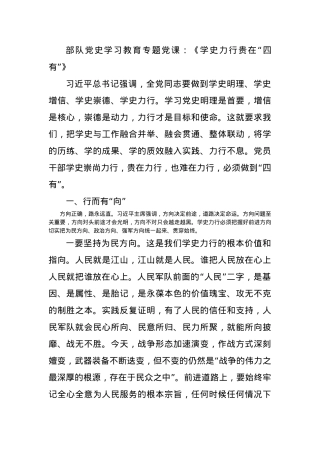 部队党史学习教育专题党课：《学史力行贵在“四有”》.docx