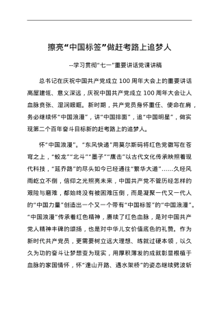 擦亮中国标签做赶考路上追梦人——学习贯彻七一重要讲话党课讲稿.docx