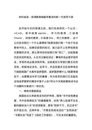 材料发言：党课教育做勤学善读的新一代党员干部.docx