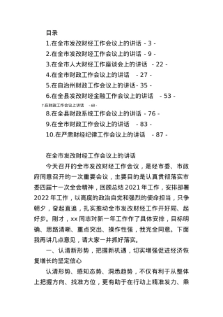 财经工作会议上的讲话汇编.docx