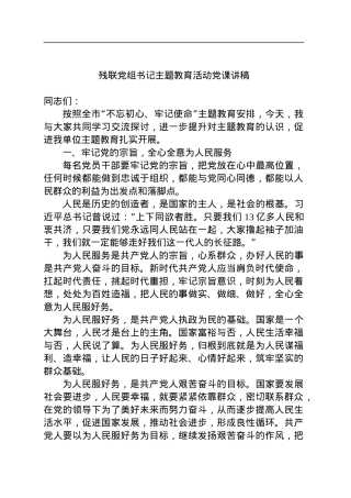 残联党组书记主题教育活动党课讲稿.docx