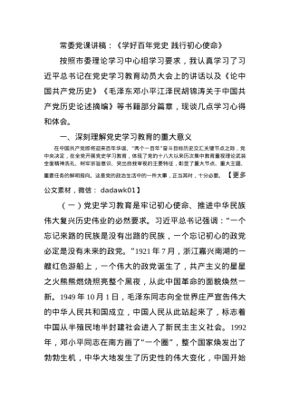 常委党课讲稿：《学好百年党史 践行初心使命》.docx