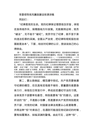常委领导党风廉政建设党课讲稿.docx