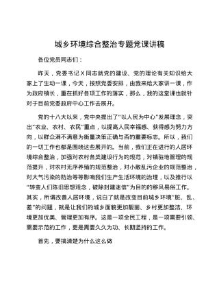 城乡环境综合整治专题党课讲稿.docx