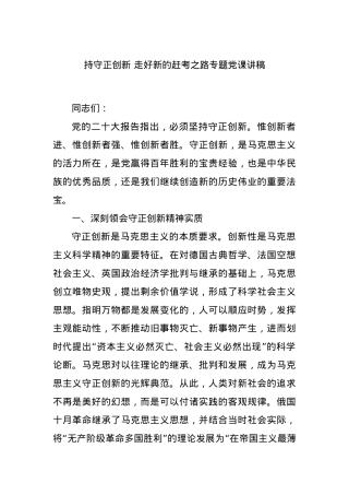 持守正创新 走好新的赶考之路专题党课讲稿.docx