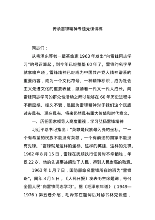 传承雷锋精神专题党课讲稿.docx
