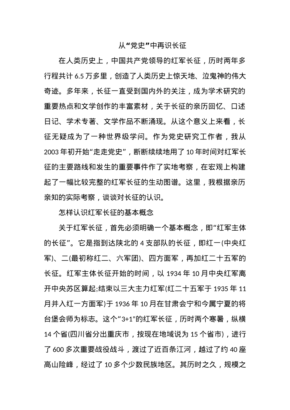 从“党史”中再识长征之建党100周年党课讲稿(20210224).docx_第1页