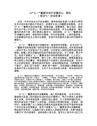 从“七一”重要讲话中读懂初心、使命宣讲七一讲话党课.docx