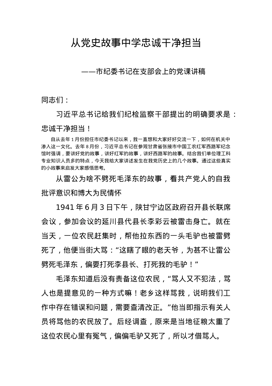 从党史故事中学忠诚干净担当建党100周年党课讲稿(20210319).pptx.docx_第1页