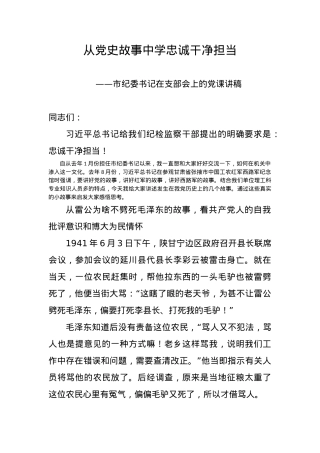 从党史故事中学忠诚干净担当建党100周年党课讲稿(20210319).pptx.docx