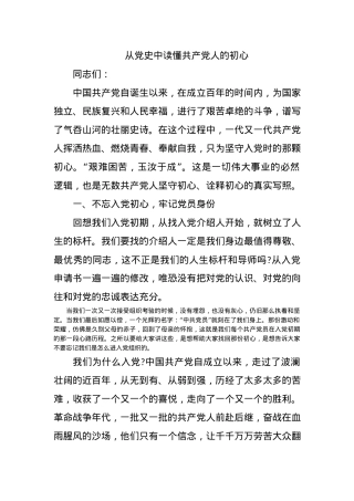 从党史中读懂共产党人的初心之建党100周年党课讲稿(20210518).docx