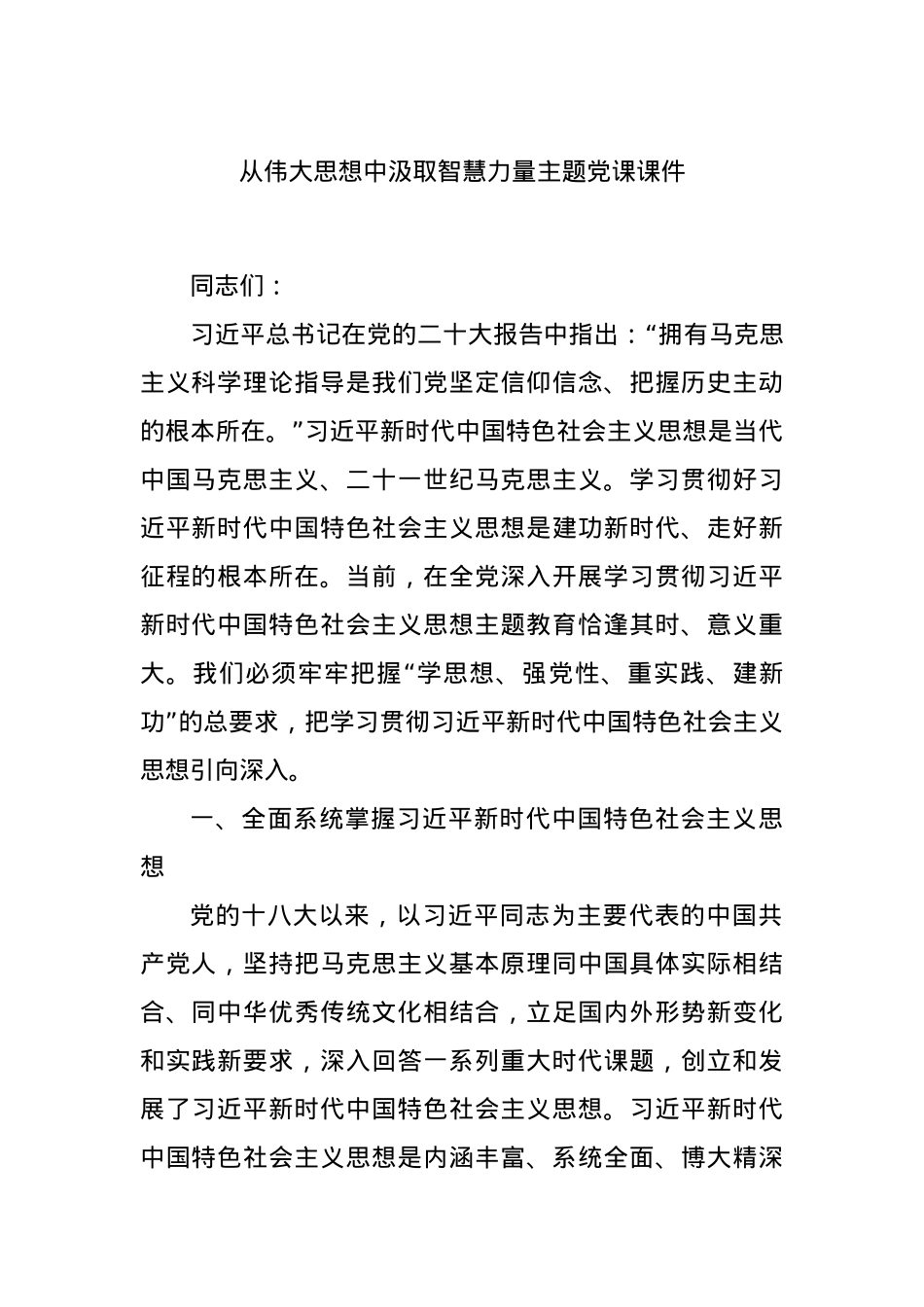 从伟大思想中汲取智慧力量主题党课课件.docx_第1页