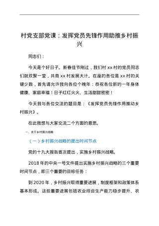 村党支部党课：发挥党员先锋作用 助推乡村振兴.docx