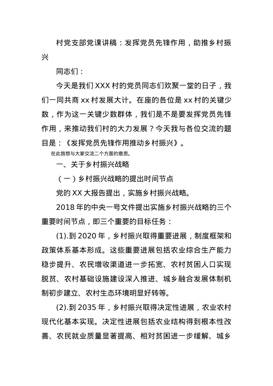 村党支部党课讲稿：发挥党员先锋作用，助推乡村振兴.docx_第1页
